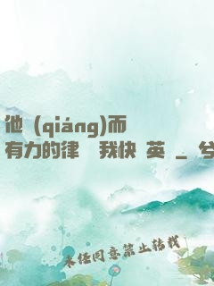 他強(qiáng)而有力的律動讓我快樂英語