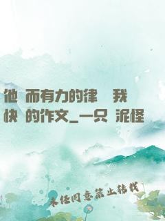 他強而有力的律動讓我快樂的作文