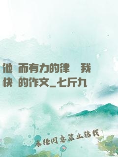 他強而有力的律動讓我快樂的作文