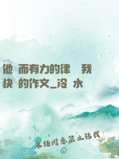 他強而有力的律動讓我快樂的作文