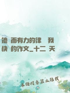 他強而有力的律動讓我快樂的作文