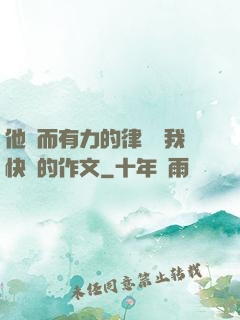 他強而有力的律動讓我快樂的作文