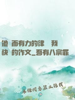 他強而有力的律動讓我快樂的作文
