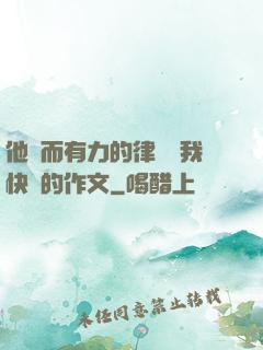 他強而有力的律動讓我快樂的作文