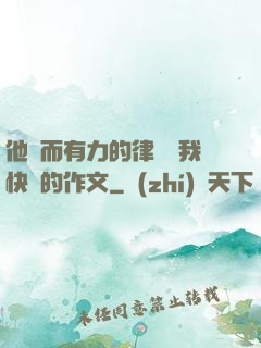 他強而有力的律動讓我快樂的作文
