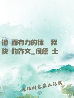 他強而有力的律動讓我快樂的作文