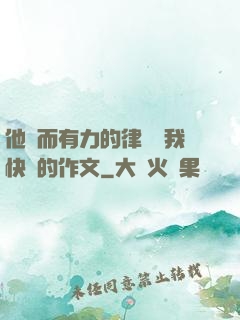 他強而有力的律動讓我快樂的作文