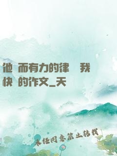 他強而有力的律動讓我快樂的作文