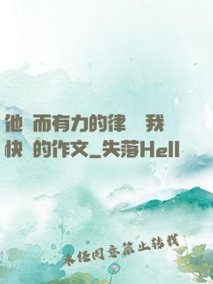 他強而有力的律動讓我快樂的作文