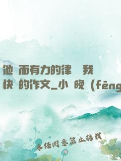 他強而有力的律動讓我快樂的作文
