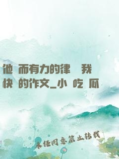 他強而有力的律動讓我快樂的作文