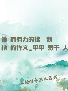 他強而有力的律動讓我快樂的作文