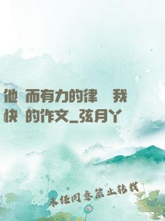 他強而有力的律動讓我快樂的作文