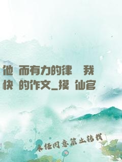 他強而有力的律動讓我快樂的作文