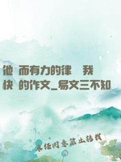 他強而有力的律動讓我快樂的作文