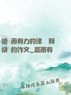 他強而有力的律動讓我快樂的作文