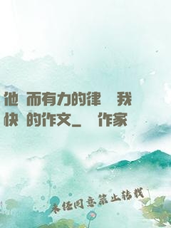 他強而有力的律動讓我快樂的作文