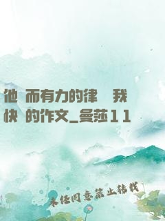 他強而有力的律動讓我快樂的作文