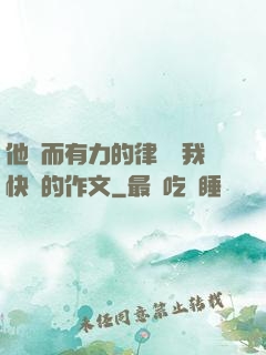 他強而有力的律動讓我快樂的作文