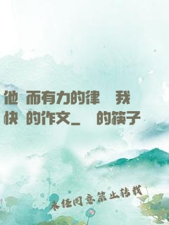 他強而有力的律動讓我快樂的作文