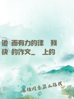 他強而有力的律動讓我快樂的作文
