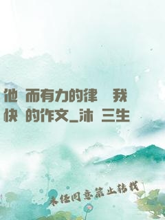 他強而有力的律動讓我快樂的作文