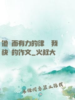 他強而有力的律動讓我快樂的作文