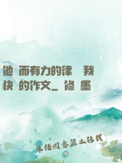 他強而有力的律動讓我快樂的作文