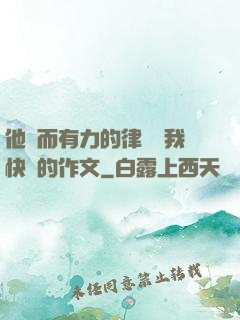 他強而有力的律動讓我快樂的作文