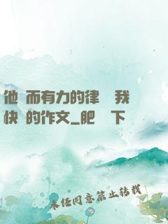 他強而有力的律動讓我快樂的作文