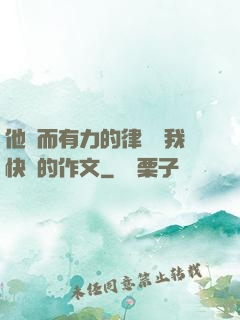 他強而有力的律動讓我快樂的作文