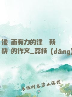 他強而有力的律動讓我快樂的作文
