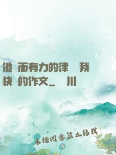 他強而有力的律動讓我快樂的作文