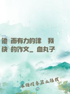 他強而有力的律動讓我快樂的作文