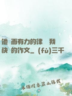 他強而有力的律動讓我快樂的作文