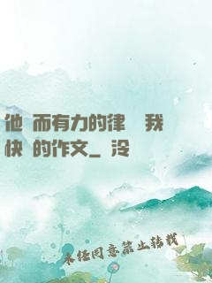 他強而有力的律動讓我快樂的作文