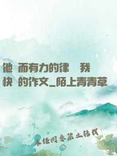 他強而有力的律動讓我快樂的作文