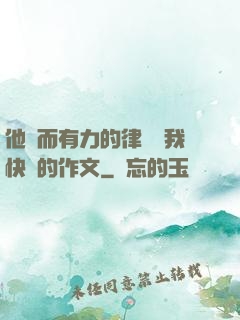 他強而有力的律動讓我快樂的作文