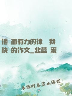 他強而有力的律動讓我快樂的作文