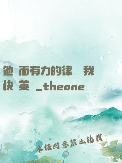 他強而有力的律動讓我快樂英語