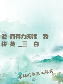 他強而有力的律動讓我快樂英語