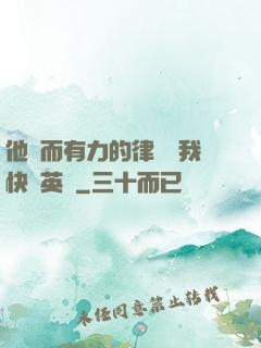 他強而有力的律動讓我快樂英語