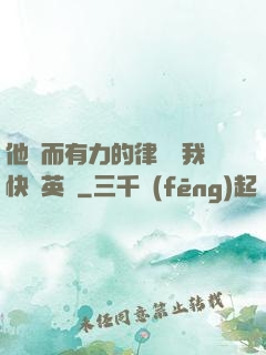 他強而有力的律動讓我快樂英語