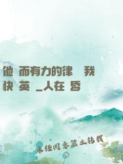 他強而有力的律動讓我快樂英語