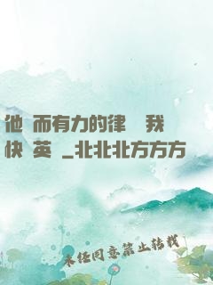 他強而有力的律動讓我快樂英語
