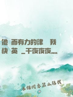 他強而有力的律動讓我快樂英語