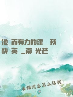 他強而有力的律動讓我快樂英語