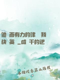 他強而有力的律動讓我快樂英語