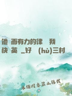 他強而有力的律動讓我快樂英語