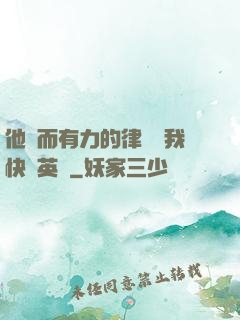 他強而有力的律動讓我快樂英語